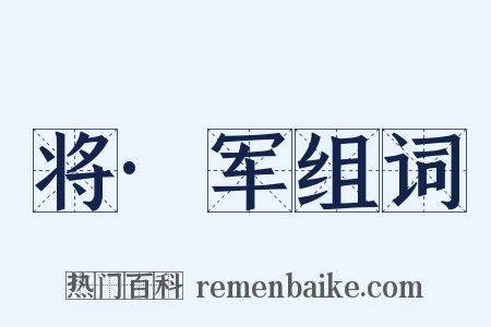 将·军组词是什么意思的图片